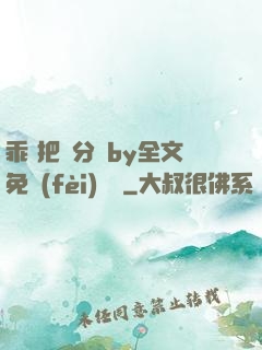 乖 把腳分開by全文免費(fèi)閱讀